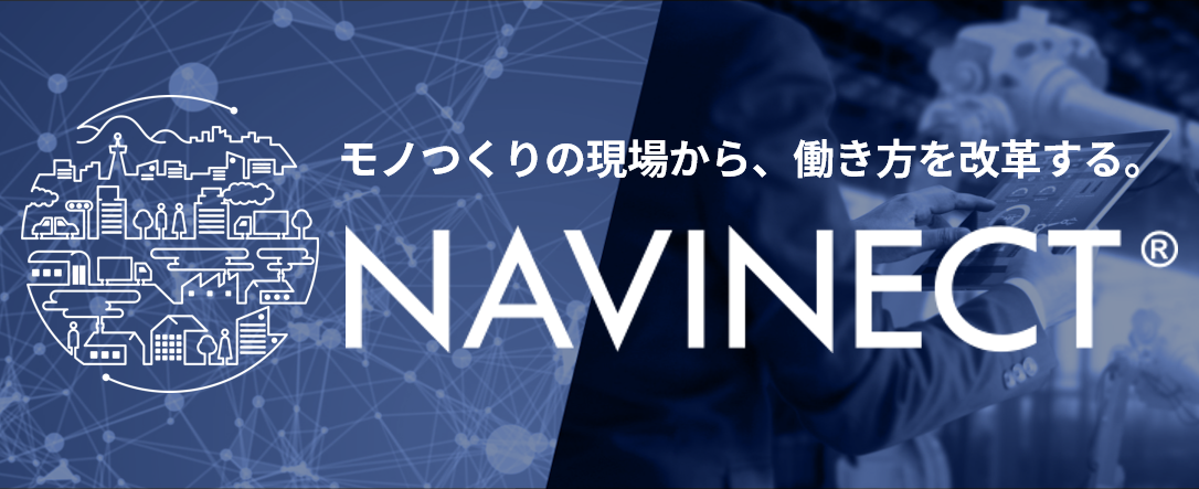 最短2週間で始められる「クラウド型製造DXサービス」NAVINECT Cloud販売代理店